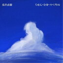 浅井直樹/らせん・分身・スペクトル 【CD】