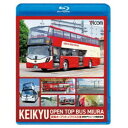 KEIKYU OPEN TOP BUS MIURA 京急オープントップバス三浦・新型デビューと車窓風景 【Blu-ray】