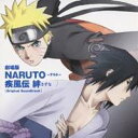 (アニメーション)／劇場版NARUTO-ナルト- 疾風伝 絆 オリジナルサウンドトラック 【CD】