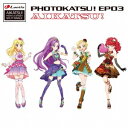 【9/24まで!! 最大2000円OFFクーポン】(ゲーム・ミュージック)/スマホアプリ『アイカツ!フォト on ステージ!!』スプリットシングル フォトカツ!EP03 【CD】