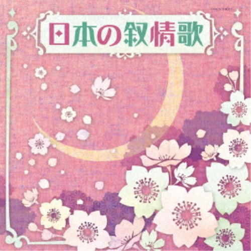 (キッズ)／日本の叙情歌 【CD】