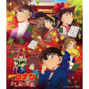 【9/24まで!! 最大2000円OFFクーポン】大野克夫／名探偵コナン『から紅の恋歌』オリジナル・サウンドトラック 【CD】