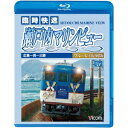 快速 瀬戸内マリンビュー 広島〜三原間 【Blu-ray】