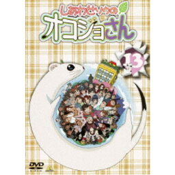 しあわせソウのオコジョさん 13 【DVD】