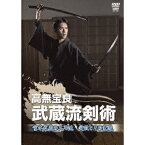 高無宝良 武蔵流剣術 宮本武蔵の二刀流 実技とその変遷 【DVD】