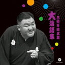 三遊亭歌武蔵/三遊亭歌武蔵 大落語集 天災/お菊の皿 【CD】