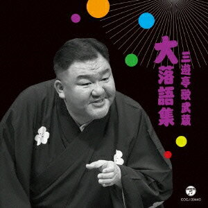 三遊亭歌武蔵／三遊亭歌武蔵 大落語集 天災／お菊の皿 【CD】