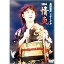 島津亜矢 島津亜矢リサイタル 2004 情炎 【DVD】