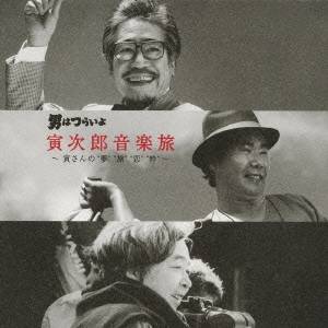 (サウンドトラック)／男はつらいよ 寅次郎音楽旅 〜寅さんの夢旅恋粋〜 【CD】