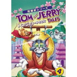 トムとジェリー テイルズ Vol.4 【DVD】