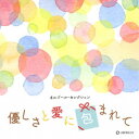 (オルゴール)/優しさと愛に包まれて 【CD】