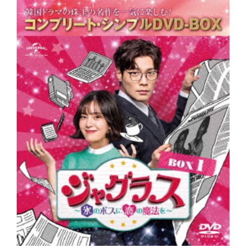 ジャグラス〜氷のボスに恋の魔法を〜 BOX1 ＜コンプリート・シンプルDVD-BOX＞ (期間限定) 【DVD】