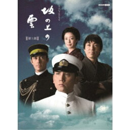 スペシャルドラマ 坂の上の雲 第1部 DVD BOX 【DVD】