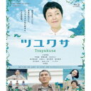 【7/18限定! 楽天会員なら最大P4倍】ツユクサ 【Blu-ray】