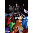 商品種別DVD発売日2023/05/26ご注文前に、必ずお届け日詳細等をご確認下さい。関連ジャンル映画・ドラマ国内ドラマ永続特典／同梱内容■映像特典「鎌倉殿の13人」の舞台裏に迫る！ 〜音楽・時代考証・演出〜 大河ドラマ館(鎌倉市)より／幻の大倉御所 その姿を求めて 大河ドラマ館(鎌倉市)より／風俗考証から紐解く「鎌倉殿の13人」の世界 大河ドラマ館(鎌倉市)より／インカメラVFX撮影の舞台裏／三谷幸喜の言葉 〜「鎌倉殿の13人」の作り方〜 (2022年12月17日放送)／メイキング・最終回「報いの時」／オールアップ集／グランドフィナーレ 〜「鎌倉殿」の最後の一日〜 (2022年12月27日放送より)商品概要シリーズ解説平家隆盛の世、伊豆の弱小家族の次男坊にすぎなかった北条義時が、二代目執権として鎌倉幕府での実権を握り、武家政権の命運を賭けた承久の乱を経て、最期を迎えるまでを四章に分けて描く。『大河ドラマ 鎌倉殿の13人 総集編』平家隆盛の世、北条義時は伊豆の弱小豪族の次男坊に過ぎなかった。／だが流罪人・源頼朝と姉・政子の結婚をきっかけに、運命の歯車は回り始める。スタッフ&amp;キャスト三谷幸喜(作)、エバン・コール(音楽)、清水拓哉(制作統括)、尾崎裕和(制作統括)、吉田照幸(演出)、末永創(演出)、保坂慶太(演出)、安藤大佑(演出)、中泉慧(演出)、小林直毅(演出)、松本仁志(演出)、谷口尊洋(演出)長澤まさみ、小栗旬、新垣結衣、菅田将暉、小池栄子、坂口健太郎、瀬戸康史、堀田真由、宮澤エマ、金子大地、中川大志、片岡愛之助、山本耕史、青木崇高、尾上松也、生田斗真、市原隼人、山寺宏一、柿澤勇人、寛一郎、シルビア・グラブ、江口のりこ、菊地凛子、栗原英雄、小泉孝太郎、中村獅童、松平健、佐藤浩市、國村隼、佐藤二朗、鈴木京香、田中泯、浅野和之、坂東彌十郎、宮沢りえ、大泉洋、西田敏行商品番号NSDS-53663販売元NHKエンタープライズ組枚数2枚組収録時間387分色彩カラー制作年度／国日本画面サイズ16：9LB音声仕様ドルビーデジタルステレオ 日本語コピーライト(C)2023 NHK _映像ソフト _映画・ドラマ_国内ドラマ _DVD _NHKエンタープライズ 登録日：2023/03/01 発売日：2023/05/26 締切日：2023/04/13