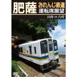 肥薩おれんじ鉄道運転席展望 川内 ⇒ 八代 【DVD】