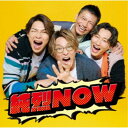純烈/純烈NOW 【CD】