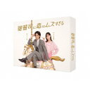 御曹司に恋はムズすぎる Blu-ray BOX 【Blu-ray】