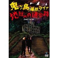 鬼ヶ島 単独ライブ「地獄への通学路」 【DVD】