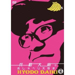 兵動大樹のおしゃべり大好き。 5 【DVD】