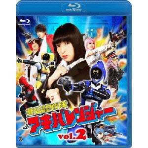 非公認戦隊アキバレンジャー 2 【Blu-ray】