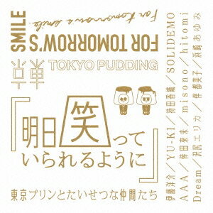 東京プリンとたいせつな仲間たち／明日笑っていられるように 【CD】