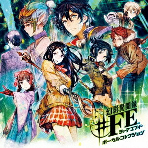 【9/11まで! 最大1000円OFFクーポン】FORTUNA ALL STARS(CV:小野友樹/木村良平/小清水亜美/佐倉綾音/中村悠一/南條愛乃/福原香織/細谷佳正/水瀬いのり/諸星すみれ)/幻影異聞録#FE ボーカルコレクション 【CD】 【9/11まで! 最大1000円OFFクーポン】FORTUNA ALL STARS(CV:小野友樹/木村良平/小清水亜美/佐倉綾音/中村悠一/南條愛乃/福原香織/細谷佳正/水瀬いのり/諸星すみれ)/幻影異聞録#FE ボーカルコレクション 【CD】