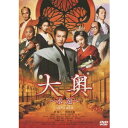 大奥 〜永遠〜 ［右衛門佐・綱吉篇］ ＜男女逆転＞ 【DVD】