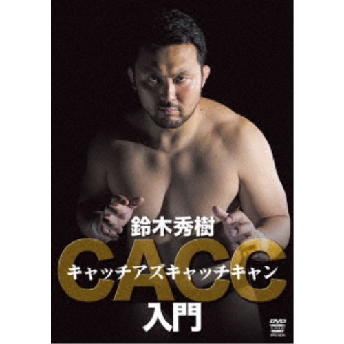 【11/30限定! 最大1000円OFFクーポン】キャッチアズキャッチキャン入門 【DVD】