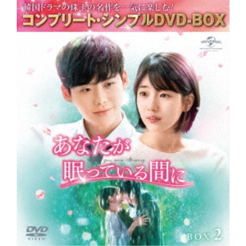 あなたが眠っている間に BOX2 ＜コンプリート・シンプルDVD-BOX＞ (期間限定)《9話〜16話(全16話)》 【DVD】