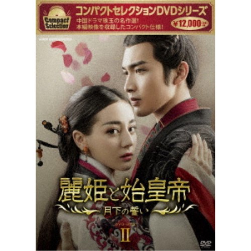 楽天市場】麗姫と始皇帝(DVD|CD・DVD)の通販 楽天市場】麗姫と始皇帝(DVD|CD・DVD)の通販