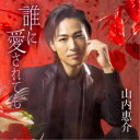 山内惠介/誰に愛されても《赤盤》 【CD】