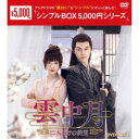 雲中月〜二人だけの約束〜 DVD-BOX2 【DVD】