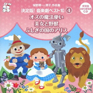 【6/4 20時〜 全品P5倍 & 最大1000円OFFクーポン】(教材)/城野賢一・清子作品集 決定版!音楽劇ベスト10 4 オズの魔法使い/美女と野獣/ふしぎの国のアリス 【CD】