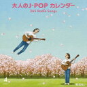 (V.A.)／大人のJ-POP カレンダー 365 Radio Songs 4月 桜 【CD】