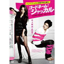 コードネーム:ジャッカル《通常版》 【DVD】