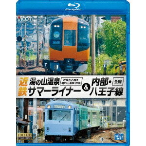 近鉄 湯の山温泉サマーライナー＆内部・八王子線 近鉄名古屋〜湯の山温泉 全線往復／内部・八王子線全線 【Blu-ray】