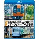 近鉄 湯の山温泉サマーライナー＆内部 八王子線 近鉄名古屋〜湯の山温泉 全線往復／内部 八王子線全線 【Blu-ray】