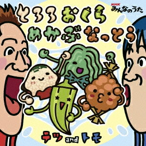 テツandトモ／とろろおくらめかぶなっとう 【CD】