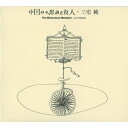 中国の不思議な役人 【CD】
