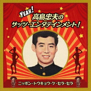 高島忠夫／Yeah！ 高島忠夫のザッツ・エンタテインメント！ニッポン・トウキョウ・ケ・セラ・セラ 【CD】