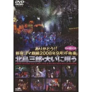 ありがとう！！新宿コマ劇場 2008年9月千穐楽 北島三郎・大いに唄う 【DVD】