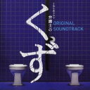 (オリジナル・サウンドトラック)/弁護士のくず オリジナル・サウンドトラック 【CD】