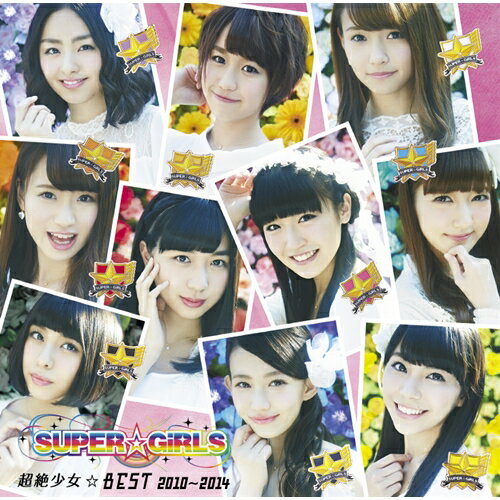 SUPER☆GiRLS／超絶少女☆BEST 2010〜2014 【CD+DVD】