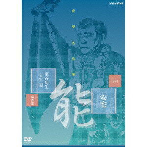【5/9〜16限定!! 最大3000円OFFクーポン!!】能楽名演集 能 安宅 粟谷菊生 宝生閑 【DVD】