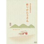 有りがたうさん 【DVD】