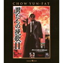 男たちの挽歌II 日本語吹替収録版 【Blu-ray】