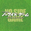 (オリジナル・サウンドトラック)/TBS系 日曜劇場 ノーサイド・ゲーム オリジナル・サウンドトラック 【CD】