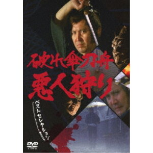 破れ傘刀舟 悪人狩り ベストセレクション DVD-SET 【DVD】