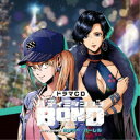(ドラマCD)/ドラマCD「バディミッションBOND」Extra Episode 〜ホリデー・バーレル〜《通常版》 【CD】